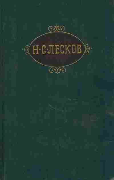 Книга Лесков Н.С. Собрание сочинений в двенадцати томах Том 2, 11-9670, Баград.рф